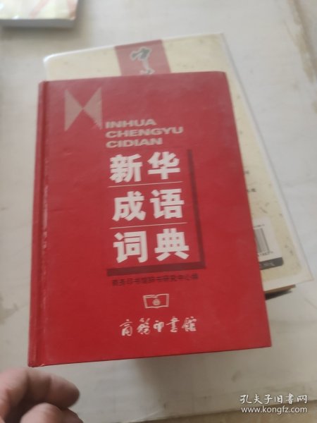 新华成语词典