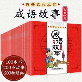 九成新  成语故事 少一本 只有99本（套装全100册）