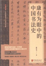 正版现货新书 康有为眼中的中国书法史 9787514621839 康有为著
