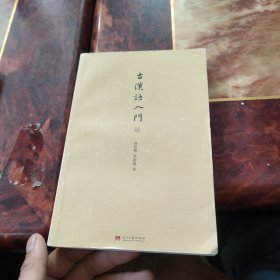 小书馆：古汉语入门
