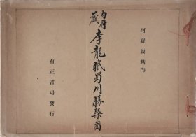 内府藏李龙眠蜀川胜概图