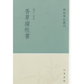 香草续校书--学术笔记丛刊