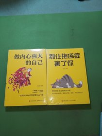 做内心强大的自己、别让拖证症害了你共2本合售