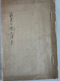 稿本【戴曼公独立谱略】1册全，戴曼公，明末清初浙江杭州名医、黄檗僧人、画家，东渡日本承黄檗衣钵，世称独立性易。也简录与隐元几次交游，此为上世纪日本后学雪堂以圆珠笔写的年谱