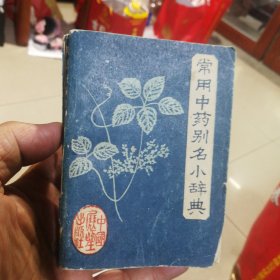 常用中药别名小辞典