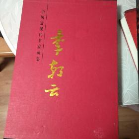 中國近現(xiàn)代名家畫集 李朝云
