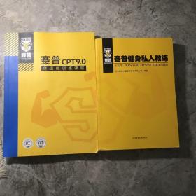 赛普健身私人教练   赛普CPT9•0体适能训练课程 2册