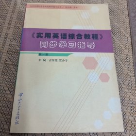 《实用英语综合教程》同步学习指导.第一册