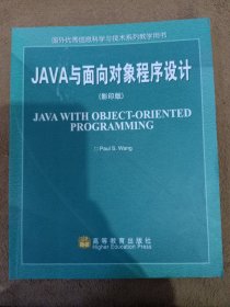 JAVA与面向对象程序设计（影印版）