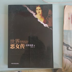 世界恶女传