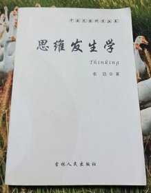 中国思维科学丛书：思维发生学
