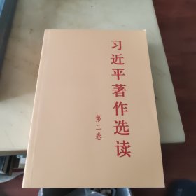 习近平著作选读 第二卷