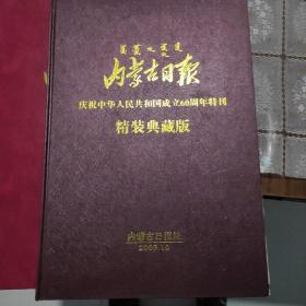 内蒙古日报庆祝中华人民共和国成立60周年特刊.精装典藏版