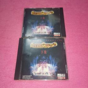 光盘VCD 演唱会恋曲97 （上下集） 两盒合售 以实拍图购买售后不退