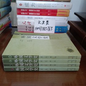 外国文学史（全4卷）