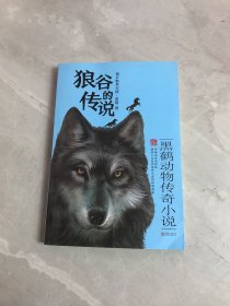 黑鹤动物传奇小说·狼谷的传说【明信片签名】