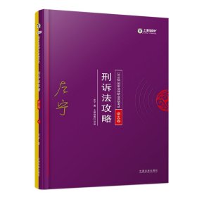 司法考试2018 2018年国家法律职业资格考试：左宁刑诉法攻略·讲义卷