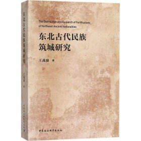 【正版书籍】东北古代民族筑城研究