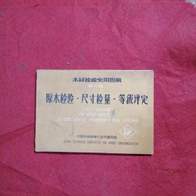 木材检验实用图解第一册