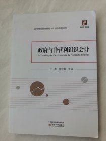 政府与非营利组织会计