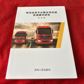 物流信息平台整合供应链资源模式研究，2019年11月第一版第一次印刷，以图片为准