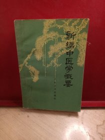 新编中医学概要