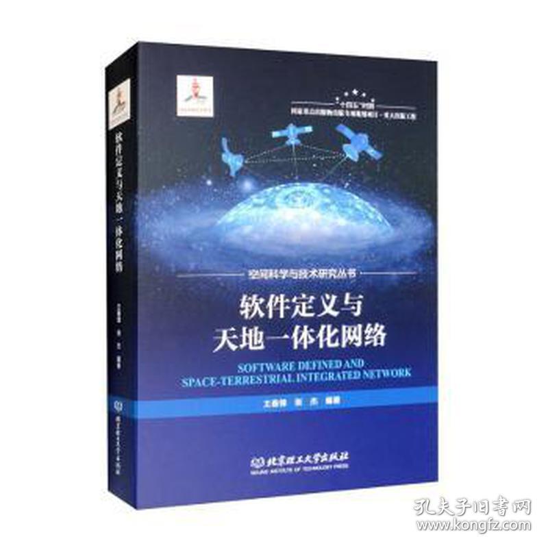 软件定义与天地一体化网络 软硬件技术 王春锋，张杰编著