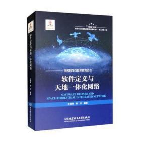 软件定义与天地一体化网络 软硬件技术 王春锋，张杰编著