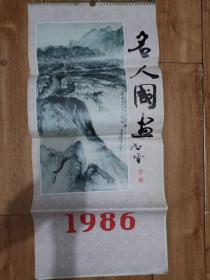 1986名人书画山水画挂历