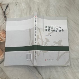 高校秘书工作实践与理论研究