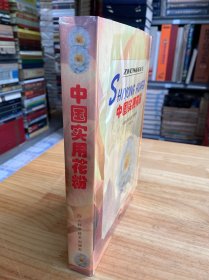中国实用花粉（16开精装）