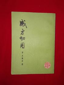 经典老版｜成方切用（全一册）1958年版1982年印466页大厚本，内收历代正方、附方及类方共1102首！