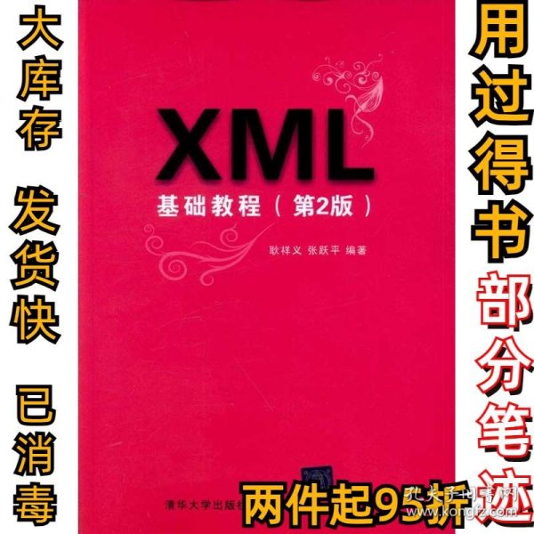 XML基础教程（第2版）