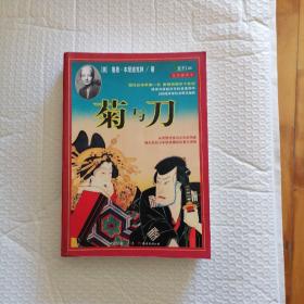 菊与刀：一部通览日本文化、解读其矛盾性格的惊世之作。