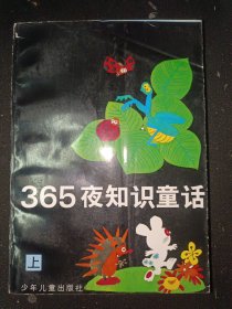 365夜知识童话上册