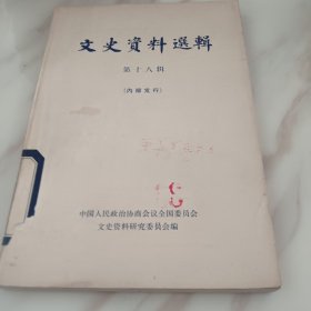 文史资料选辑第十八辑