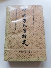 中国农民负担史（第三卷）