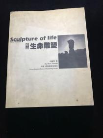 峄山生命雕塑 作者签赠本