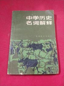 中学历史名词解释