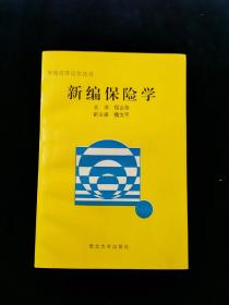 新编保险学【印3000册。孔网罕见本。私藏品好。仅扉页写名字。】