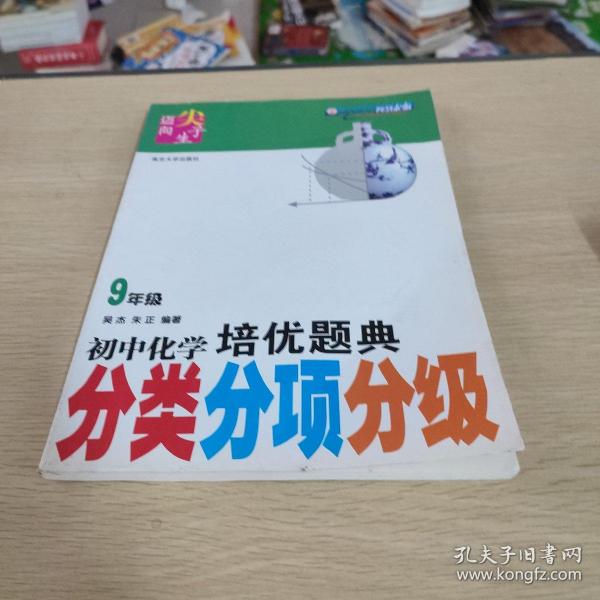 迈向尖子生系列：初中化学培优题典（9年级）