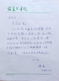 宁夏美协副主席、宁夏美协中国画艺委会副主任，国家一级美术师，著名画家曹广福致吴龙辉信札(宁夏书画院笺)