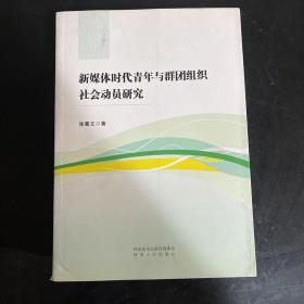 新媒体时代青年与群团组织社会动员研究