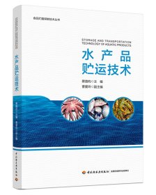 水产品贮运技术