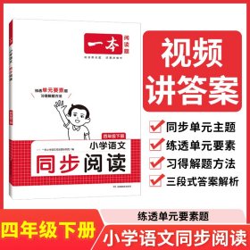 【正版】24春一本·小学语文同步阅读4年级下册