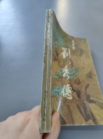 光武帝刘秀传