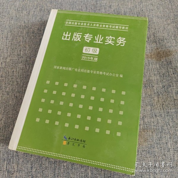 2015年出版专业实务（初级）全国出版专业技术人员职业资格考试辅导教材 出版专业职业资格考试（2015年版）