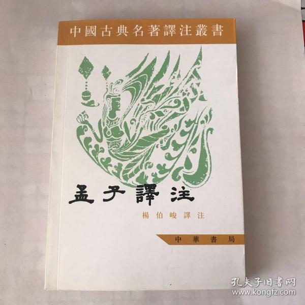 中国古典名著译注丛书：孟子譯注