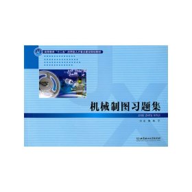 高等教育“十二五”应用型人才重点建设规划教材：机械制图习题集