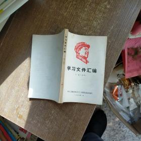 学习文件汇编 1969年  实物拍图 现货